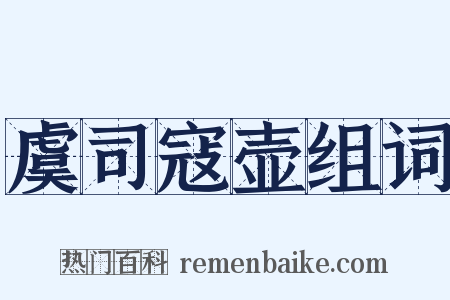 虞司寇壶组词是什么意思的图片